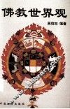 佛教世界观