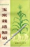 玉米栽培知识