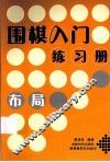 围棋入门练习册  布局