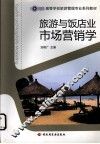 旅游与饭店业市场营销学