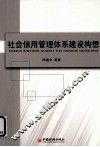 社会信用管理体系建设构想