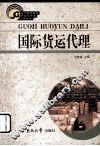 国际货运代理