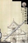 耶儒对话与融合  《教会新报》  1868-1874  研究