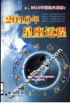 2010年星座运程