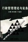 行政管理理论与实务