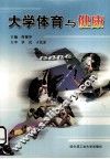 大学体育与健康