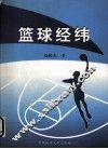 篮球经纬