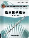 临床医学概论