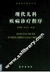 现代儿科疾病诊疗程序