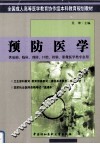 预防医学