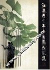 江苏五十年中医药成果集