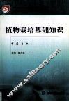 植物栽培基础知识