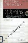 耳鼻咽喉常见病防护与治疗