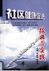 社区健康促进  技能与实践