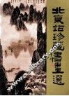 北京站珍藏书画选