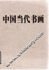 中国当代书画