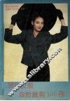 现代女装设计裁剪图100例