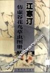 江寒汀仿虚谷花鸟草虫图册