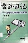 育孙日记  1至3岁幼儿发育成长的真实写照