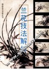 兰花技法解析