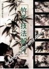 竹子技法解析