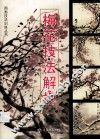 梅花技法解析