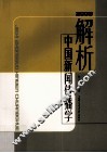 解析中国新闻传播学：2008