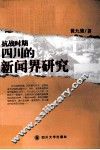 抗战时期四川的新闻界研究