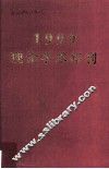 1999理论学术年刊