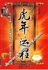 虎年运程