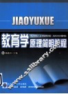 教育学原理简明教程