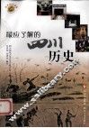 最应了解的四川历史