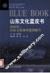 山东文化蓝皮书  2010年：山东文化强省建设报告