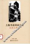 上海书业同业公会史料与研究