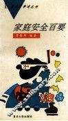 家庭安全百要