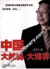 中国  大趋势·大博弈