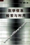 医学信息检索与利用