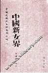 中国新女界  第1册