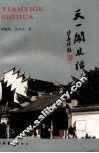 天一阁史话