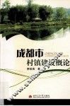 成都市村镇建设概论