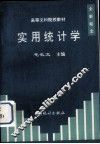 实用统计学