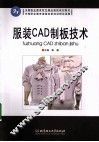 服装CAD制版技术