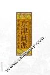中国近代画派画集  京津画派