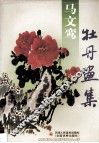 马文鸾牡丹画集