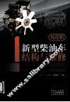 新型柴油车结构与维修  发动机