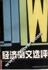 经济例文选评