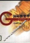 国际投资学