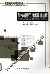 单片机应用技术实训教程