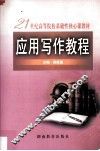 应用写作教程