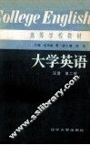 大学英语（泛读）  第2册